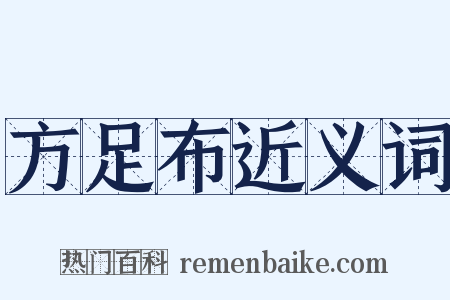 方足布近义词是什么意思的图片